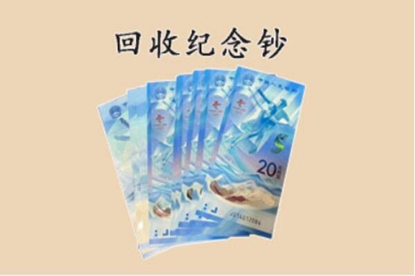 沂水县回收纪念钞